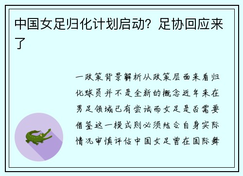 中国女足归化计划启动？足协回应来了