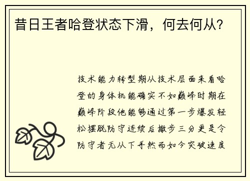 昔日王者哈登状态下滑，何去何从？