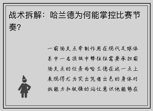 战术拆解：哈兰德为何能掌控比赛节奏？