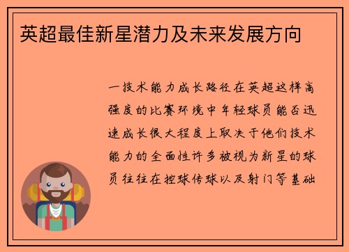 英超最佳新星潜力及未来发展方向