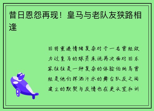 昔日恩怨再现！皇马与老队友狭路相逢