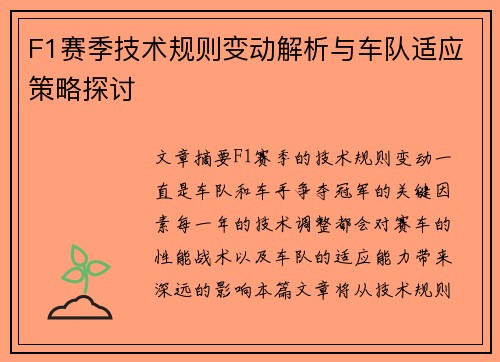 F1赛季技术规则变动解析与车队适应策略探讨 F1赛季技术规则变动解析与车队适应策略探讨