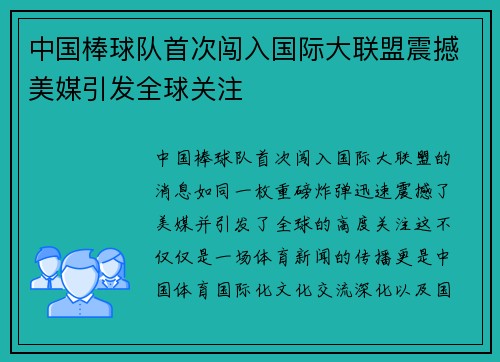 中国棒球队首次闯入国际大联盟震撼美媒引发全球关注