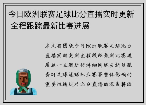 今日欧洲联赛足球比分直播实时更新 全程跟踪最新比赛进展