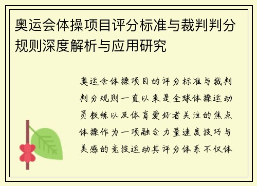 奥运会体操项目评分标准与裁判判分规则深度解析与应用研究