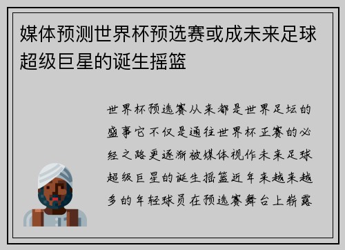 媒体预测世界杯预选赛或成未来足球超级巨星的诞生摇篮