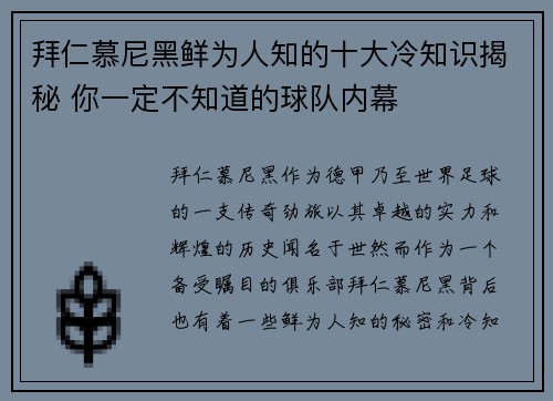 拜仁慕尼黑鲜为人知的十大冷知识揭秘 你一定不知道的球队内幕