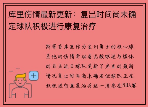库里伤情最新更新：复出时间尚未确定球队积极进行康复治疗