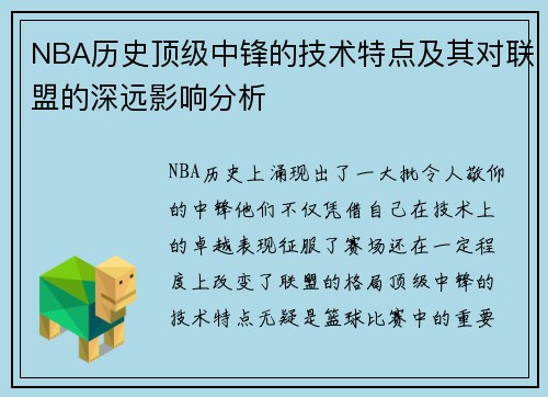 NBA历史顶级中锋的技术特点及其对联盟的深远影响分析