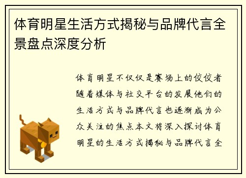 体育明星生活方式揭秘与品牌代言全景盘点深度分析
